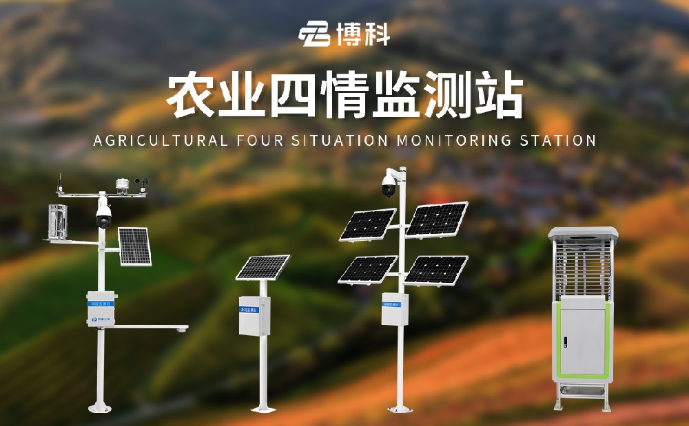 農業四情監測站
