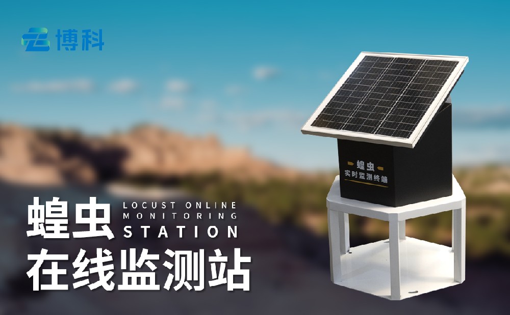 蝗蟲(chóng)監(jiān)測(cè)儀