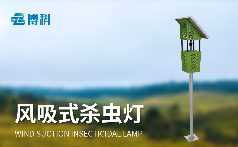 BK-FD2S太陽(yáng)能風(fēng)吸式殺蟲(chóng)燈產(chǎn)品特點(diǎn)介紹