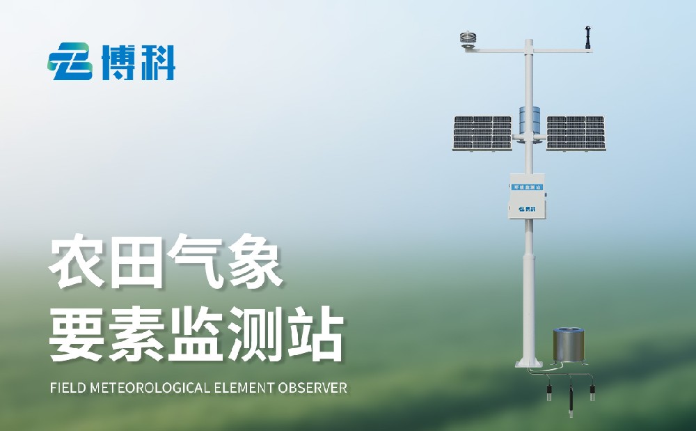 農(nóng)業(yè)大棚氣象站掌握大棚內(nèi)環(huán)境數(shù)據(jù)，提升管理能力