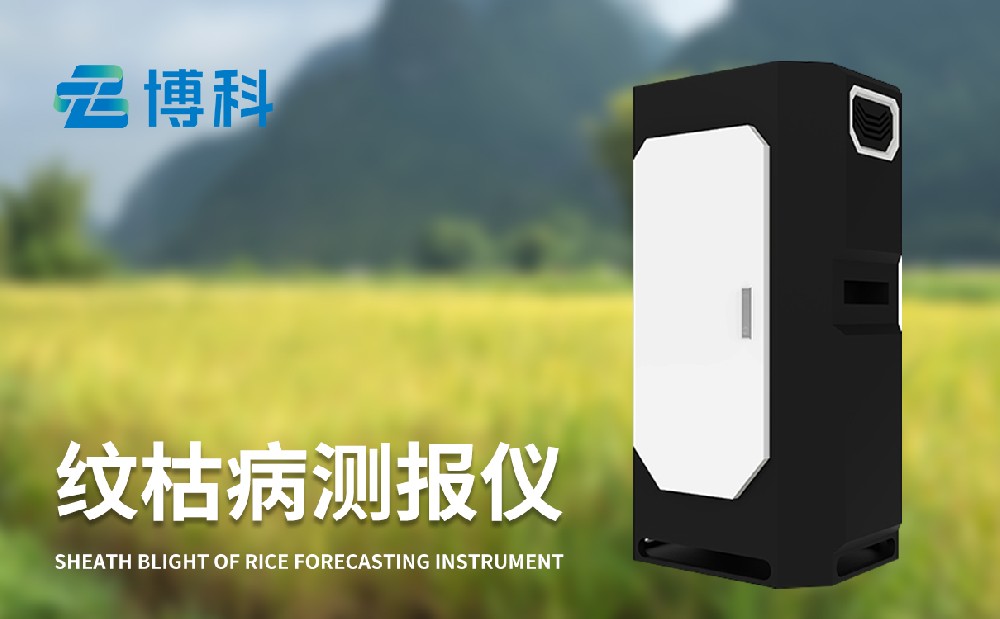 紋枯病測報儀的作用是什么