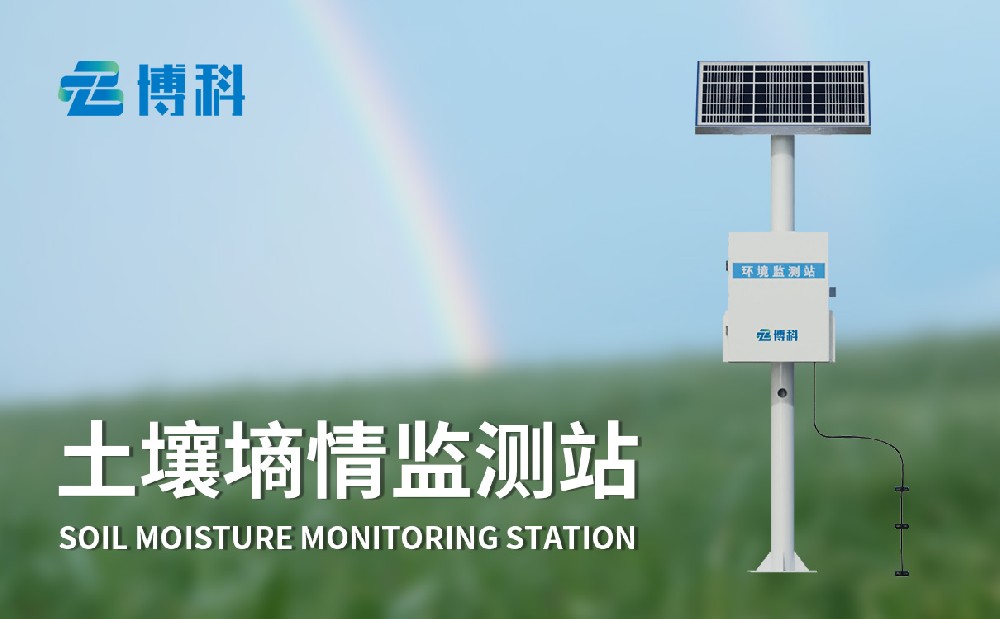 BK-TS400土壤墑情監測站是一件什么樣的設備